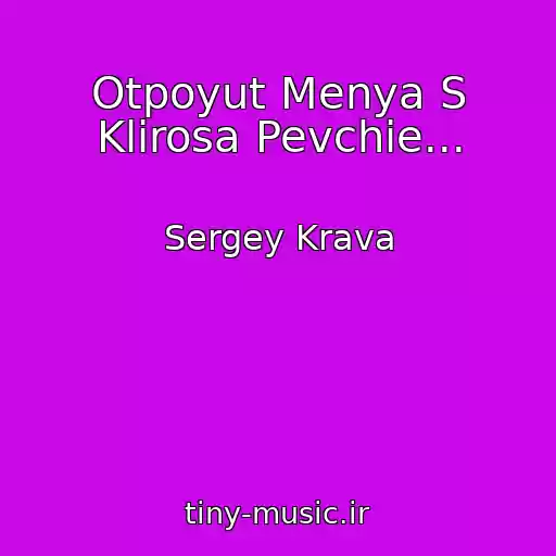 کاور آهنگ Otpoyut Menya S Klirosa Pevchie... از Sergey Krava