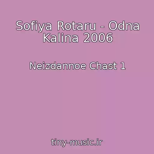 کاور آهنگ Sofiya Rotaru - Odna Kalina 2006 از Neizdannoe Chast 1