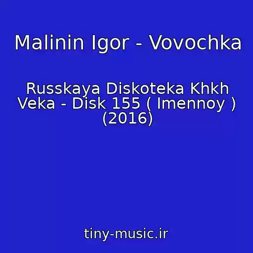 کاور آهنگ Malinin Igor - Vovochka از Russkaya Diskoteka Khkh Veka - Disk 155 ( Imennoy ) (2016)