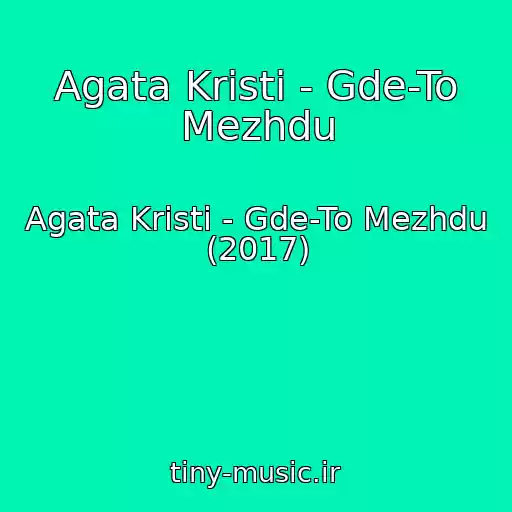 کاور آهنگ Agata Kristi - Gde-To Mezhdu از Agata Kristi - Gde-To Mezhdu (2017)