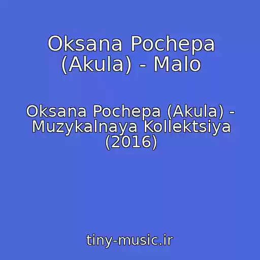 کاور آهنگ Oksana Pochepa (Akula) - Malo از Oksana Pochepa (Akula) - Muzykalnaya Kollektsiya (2016)