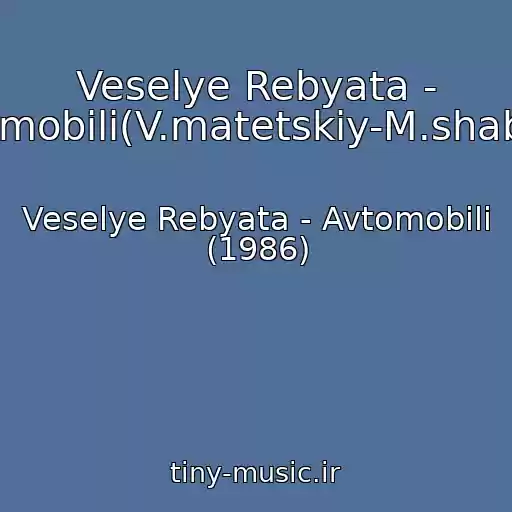 کاور آهنگ Veselye Rebyata - Avtomobili(V.matetskiy-M.shabrov) از Veselye Rebyata - Avtomobili (1986)