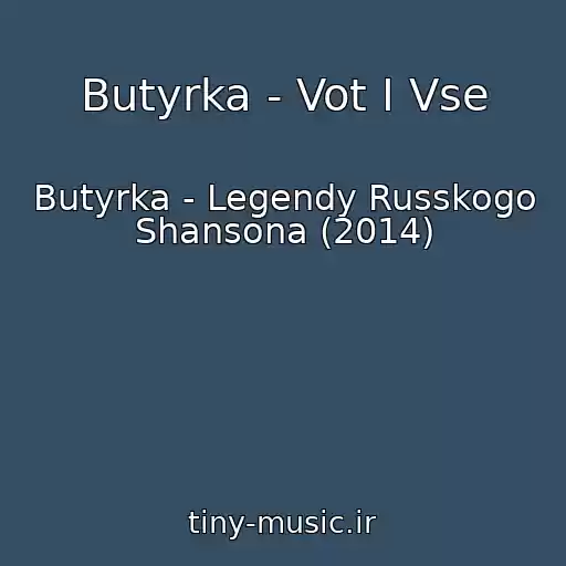 کاور آهنگ Butyrka - Vot I Vse از Butyrka - Legendy Russkogo Shansona (2014)