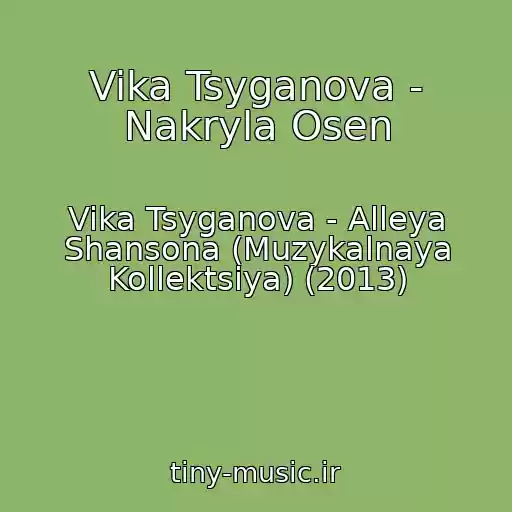کاور آهنگ Vika Tsyganova - Nakryla Osen از Vika Tsyganova - Alleya Shansona (Muzykalnaya Kollektsiya) (2013)