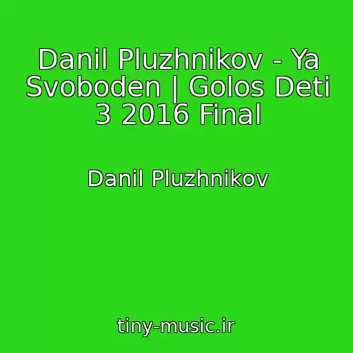 کاور آهنگ Danil Pluzhnikov - Ya Svoboden | Golos Deti 3 2016 Final از Danil Pluzhnikov