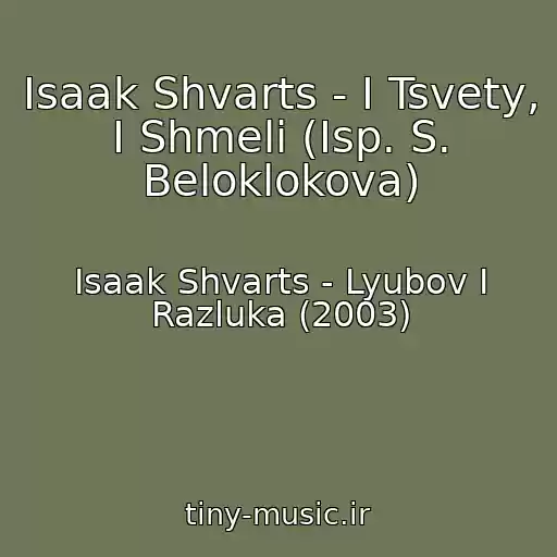 کاور آهنگ Isaak Shvarts - I Tsvety, I Shmeli (Isp. S. Beloklokova) از Isaak Shvarts - Lyubov I Razluka (2003)