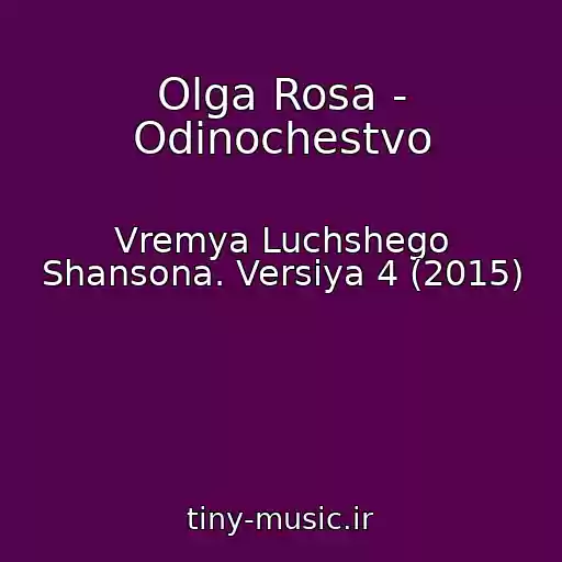 کاور آهنگ Olga Rosa - Odinochestvo از Vremya Luchshego Shansona. Versiya 4 (2015)