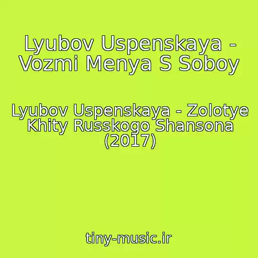 کاور آهنگ Lyubov Uspenskaya - Vozmi Menya S Soboy از Lyubov Uspenskaya - Zolotye Khity Russkogo Shansona (2017)