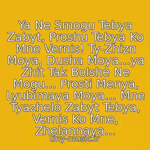 کاور آهنگ Ya Ne Smogu Tebya Zabyt, Proshu Tebya Ko Mne Vernis! Ty-Zhizn Moya, Dusha Moya...ya Zhit Tak Bolshe Ne Mogu... Prosti Menya, Lyubimaya Moya... Mne Tyazhelo Zabyt Tebya, Vernis Ko Mne, Zhelannaya... از Ne Lgkie Dni