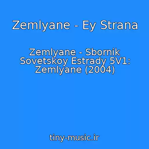 کاور آهنگ Zemlyane - Ey Strana از Zemlyane - Sbornik Sovetskoy Estrady 5V1: Zemlyane (2004)