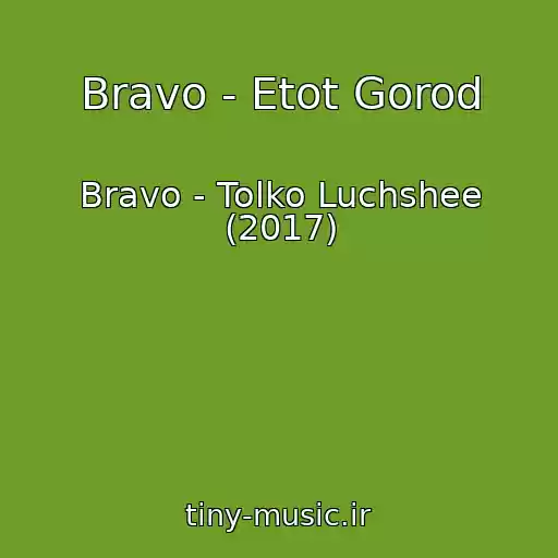کاور آهنگ Bravo - Etot Gorod از Bravo - Tolko Luchshee (2017)
