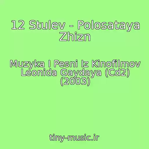 کاور آهنگ 12 Stulev - Polosataya Zhizn از Muzyka I Pesni Iz Kinofilmov Leonida Gaydaya (Cd2) (2003)