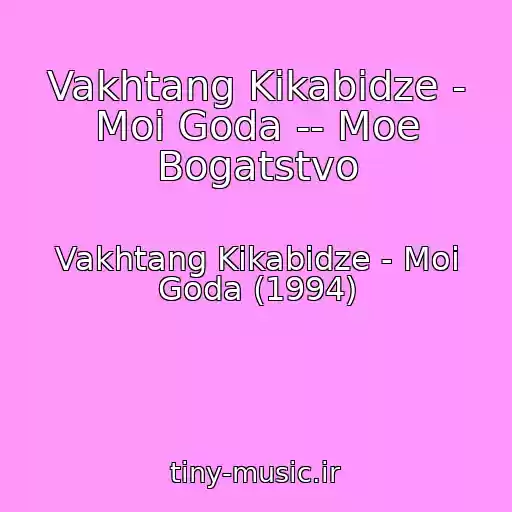 کاور آهنگ Vakhtang Kikabidze - Moi Goda -- Moe Bogatstvo از Vakhtang Kikabidze - Moi Goda (1994)