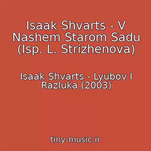 کاور آهنگ Isaak Shvarts - V Nashem Starom Sadu (Isp. L. Strizhenova) از Isaak Shvarts - Lyubov I Razluka (2003)