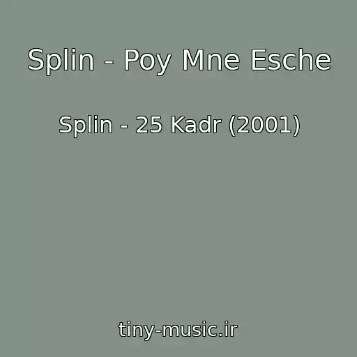 کاور آهنگ Splin - Poy Mne Esche از Splin - 25 Kadr (2001)