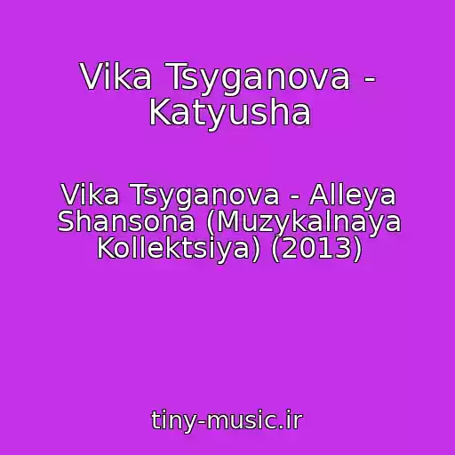 کاور آهنگ Vika Tsyganova - Katyusha از Vika Tsyganova - Alleya Shansona (Muzykalnaya Kollektsiya) (2013)