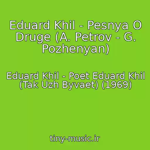 کاور آهنگ Eduard Khil - Pesnya O Druge (A. Petrov - G. Pozhenyan) از Eduard Khil - Poet Eduard Khil (Tak Uzh Byvaet) (1969)