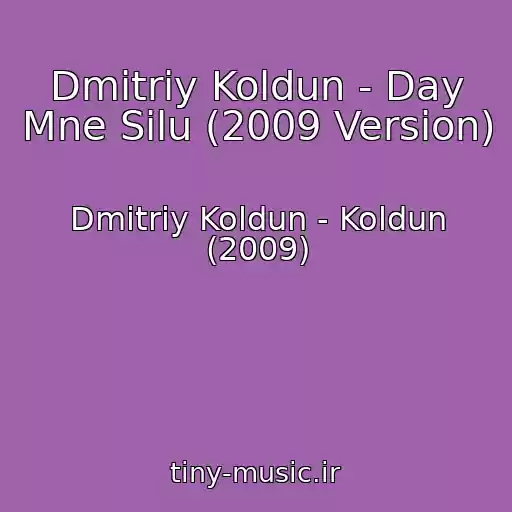 کاور آهنگ Dmitriy Koldun - Day Mne Silu (2009 Version) از Dmitriy Koldun - Koldun (2009)