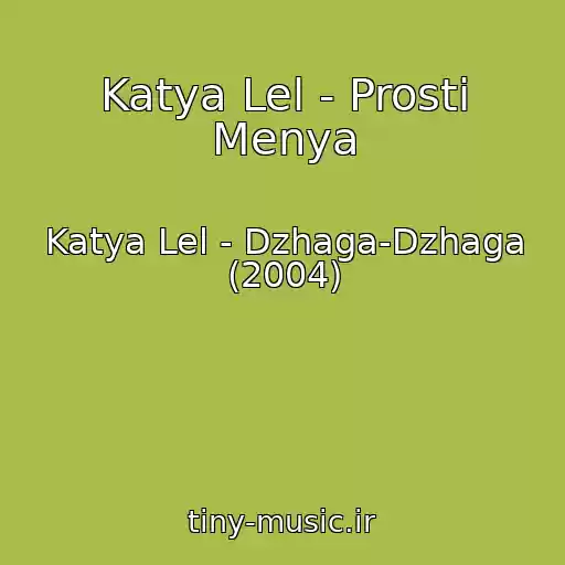 کاور آهنگ Katya Lel - Prosti Menya از Katya Lel - Dzhaga-Dzhaga (2004)