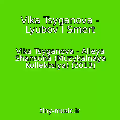 کاور آهنگ Vika Tsyganova - Lyubov I Smert از Vika Tsyganova - Alleya Shansona (Muzykalnaya Kollektsiya) (2013)