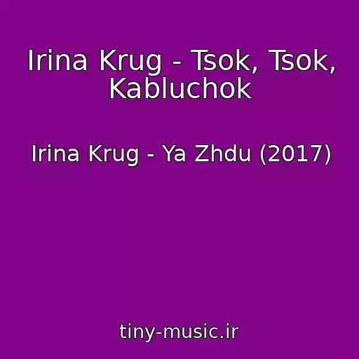 کاور آهنگ Irina Krug - Tsok, Tsok, Kabluchok از Irina Krug - Ya Zhdu (2017)