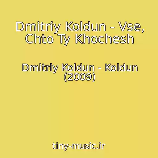 کاور آهنگ Dmitriy Koldun - Vse, Chto Ty Khochesh از Dmitriy Koldun - Koldun (2009)