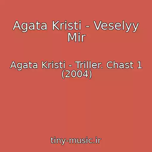کاور آهنگ Agata Kristi - Veselyy Mir از Agata Kristi - Triller. Chast 1 (2004)