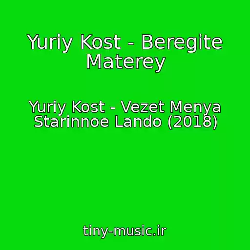 کاور آهنگ Yuriy Kost - Beregite Materey از Yuriy Kost - Vezet Menya Starinnoe Lando (2018)