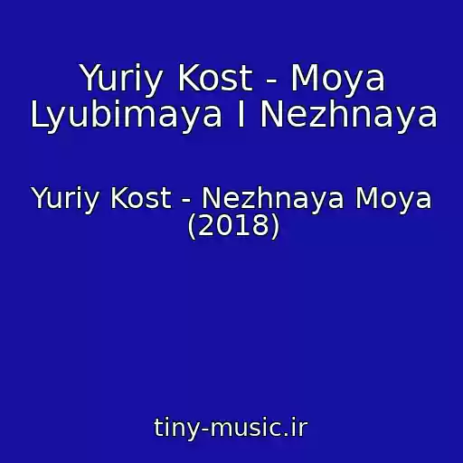 کاور آهنگ Yuriy Kost - Moya Lyubimaya I Nezhnaya از Yuriy Kost - Nezhnaya Moya (2018)