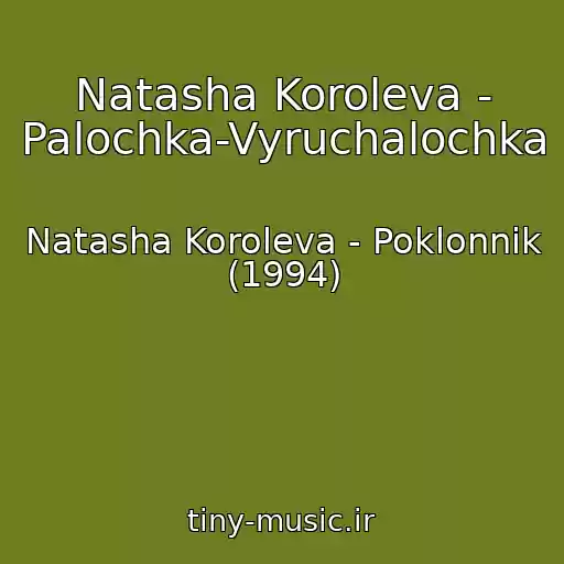 کاور آهنگ Natasha Koroleva - Palochka-Vyruchalochka از Natasha Koroleva - Poklonnik (1994)