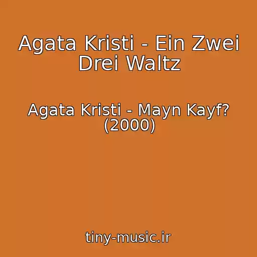 کاور آهنگ Agata Kristi - Ein Zwei Drei Waltz از Agata Kristi - Mayn Kayf? (2000)