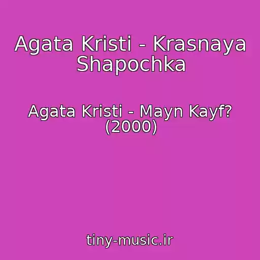 کاور آهنگ Agata Kristi - Krasnaya Shapochka از Agata Kristi - Mayn Kayf? (2000)