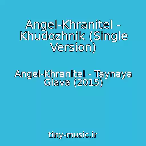 کاور آهنگ Angel-Khranitel - Khudozhnik (Single Version) از Angel-Khranitel - Taynaya Glava (2015)