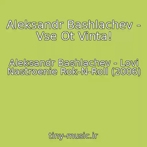کاور آهنگ Aleksandr Bashlachev - Vse Ot Vinta! از Aleksandr Bashlachev - Lovi Nastroenie Rok-N-Roll (2006)