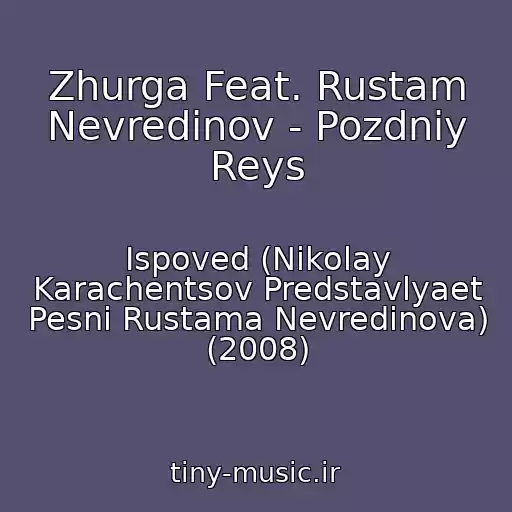 کاور آهنگ Zhurga Feat. Rustam Nevredinov - Pozdniy Reys از Ispoved (Nikolay Karachentsov Predstavlyaet Pesni Rustama Nevredinova) (2008)