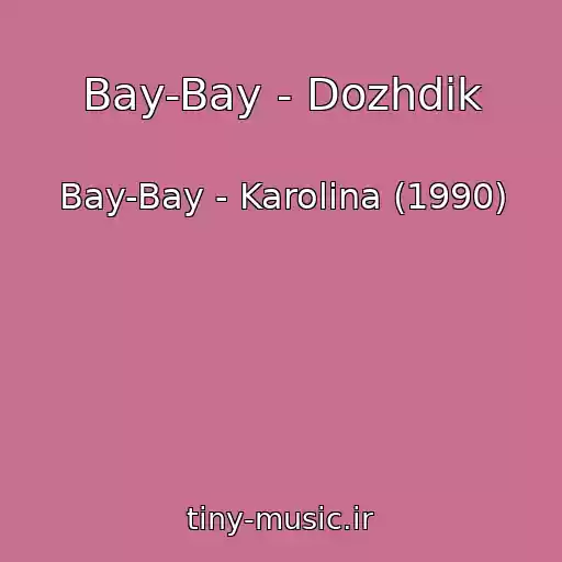 کاور آهنگ Bay-Bay - Dozhdik از Bay-Bay - Karolina (1990)