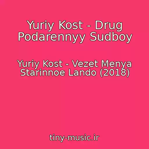 کاور آهنگ Yuriy Kost - Drug Podarennyy Sudboy از Yuriy Kost - Vezet Menya Starinnoe Lando (2018)