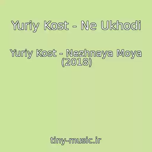 کاور آهنگ Yuriy Kost - Ne Ukhodi از Yuriy Kost - Nezhnaya Moya (2018)