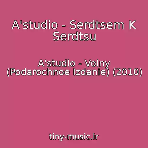 کاور آهنگ A'studio - Serdtsem K Serdtsu از A'studio - Volny (Podarochnoe Izdanie) (2010)