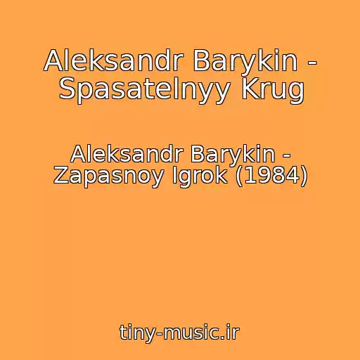 کاور آهنگ Aleksandr Barykin - Spasatelnyy Krug از Aleksandr Barykin - Zapasnoy Igrok (1984)