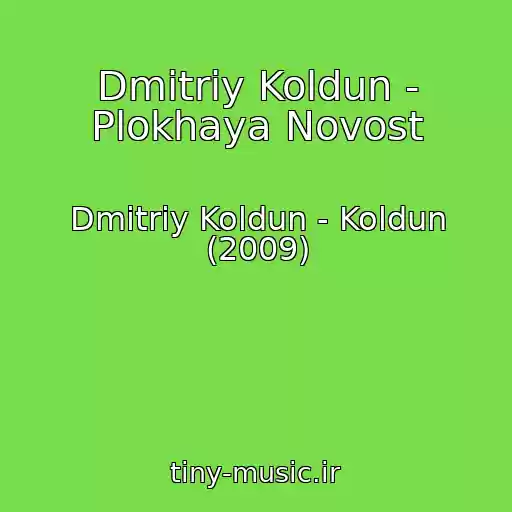 کاور آهنگ Dmitriy Koldun - Plokhaya Novost از Dmitriy Koldun - Koldun (2009)