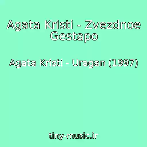 کاور آهنگ Agata Kristi - Zvezdnoe Gestapo از Agata Kristi - Uragan (1997)