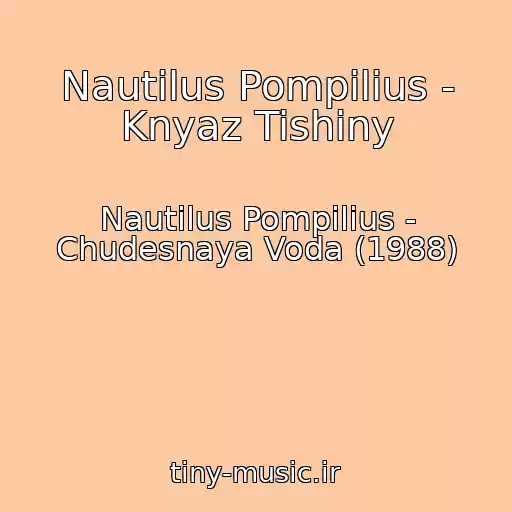 کاور آهنگ Nautilus Pompilius - Knyaz Tishiny از Nautilus Pompilius - Chudesnaya Voda (1988)