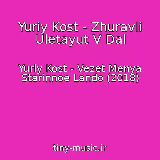 کاور آهنگ Yuriy Kost - Zhuravli Uletayut V Dal از Yuriy Kost - Vezet Menya Starinnoe Lando (2018)