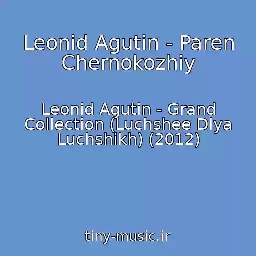 کاور آهنگ Leonid Agutin - Paren Chernokozhiy از Leonid Agutin - Grand Collection (Luchshee Dlya Luchshikh) (2012)