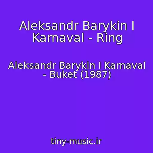 کاور آهنگ Aleksandr Barykin I Karnaval - Ring از Aleksandr Barykin I Karnaval - Buket (1987)