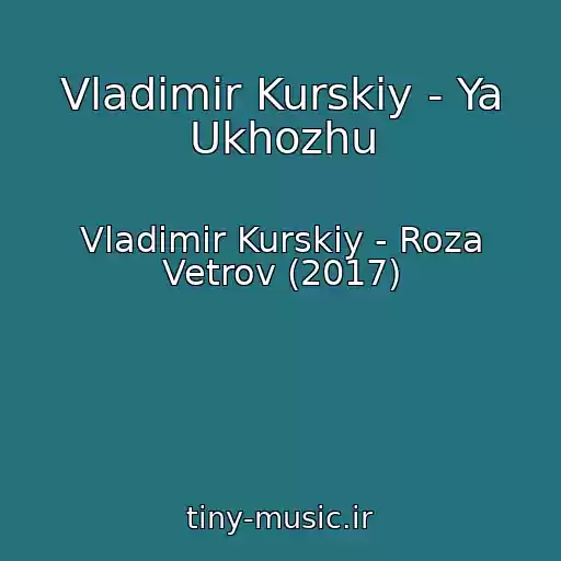 کاور آهنگ Vladimir Kurskiy - Ya Ukhozhu از Vladimir Kurskiy - Roza Vetrov (2017)
