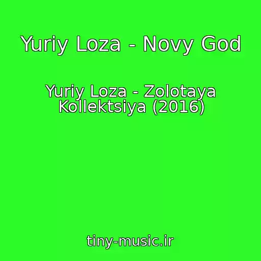 کاور آهنگ Yuriy Loza - Novy God از Yuriy Loza - Zolotaya Kollektsiya (2016)