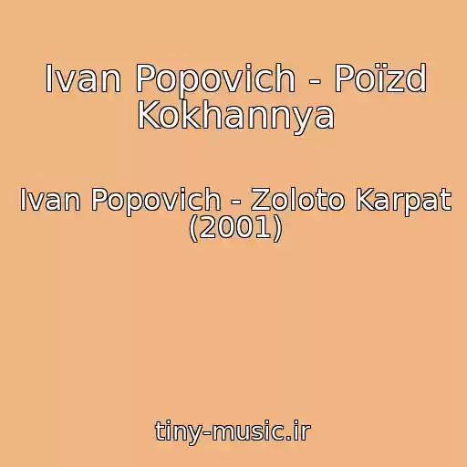 کاور آهنگ Іvan Popovich - Poїzd Kokhannya از Іvan Popovich - Zoloto Karpat (2001)