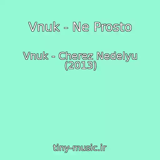 کاور آهنگ Vnuk - Ne Prosto از Vnuk - Cherez Nedelyu (2013)